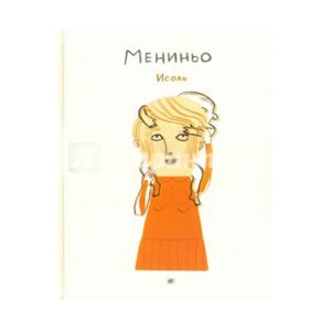 Мениньо