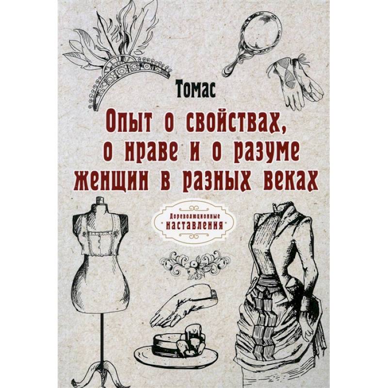 Опыт о свойствах, о нраве и о разуме женщин в разных веках Опыт о свойствах, о нраве и о разуме женщин в разных веках