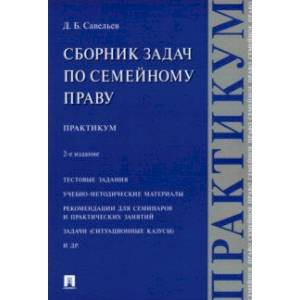 Сборник задач по семейному праву. Практикум