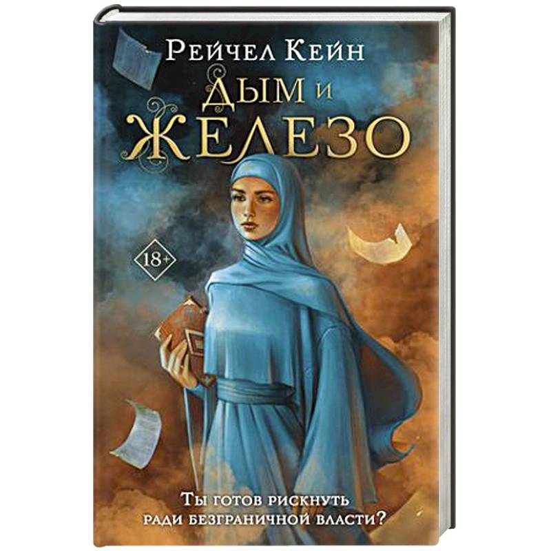 Дым и железо Дым и железо
