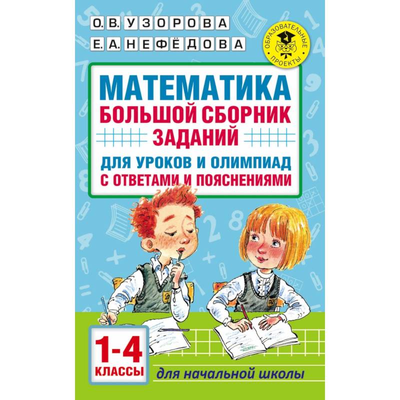 Математика. Большой сборник заданий для уроков и олимпиад с ответами и пояснениями. 1-4 классы Математика. Большой сборник заданий для уроков и олимпиад с ответами и пояснениями. 1-4 классы
