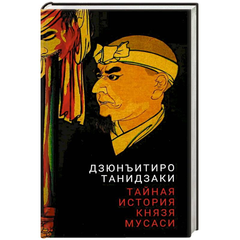 Тайная история князя Мусаси Тайная история князя Мусаси