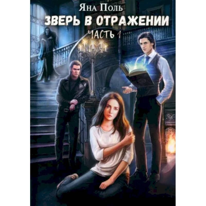 Зверь в отражении. Часть 1 Зверь в отражении. Часть 1