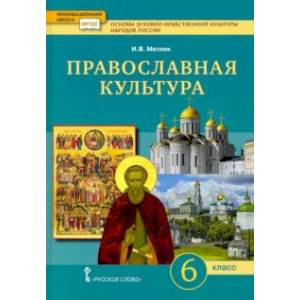 Основы духовно-нравственной культуры народов России. Православная культура. 6 класс. Учебное пособие Основы духовно-нравственной культуры народов России. Православная культура. 6 класс. Учебное пособие