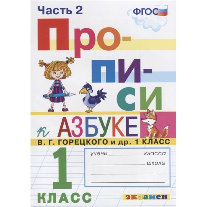 Прописи. 1 класс. К азбуке В. Г. Горецкого и др. В 2-х частях. Часть 2. ФГОС Прописи. 1 класс. К азбуке В. Г. Горецкого и др. В 2-х частях. Часть 2. ФГОС