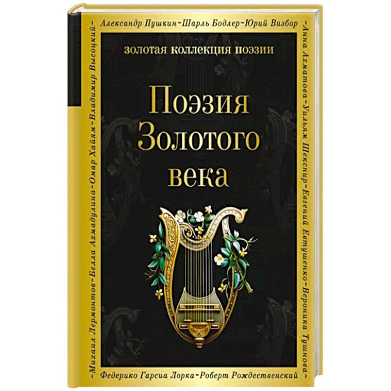 Поэзия Золотого века Поэзия Золотого века
