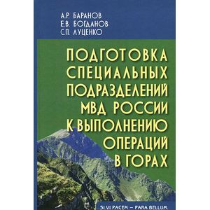 Подготовка специальных подразделений МВД России к выполнен.операций в горах