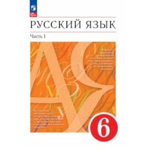 Русский язык. 6 класс. Учебное пособие. В 2-х частях. Часть 1. ФГОС Русский язык. 6 класс. Учебное пособие. В 2-х частях. Часть 1. ФГОС