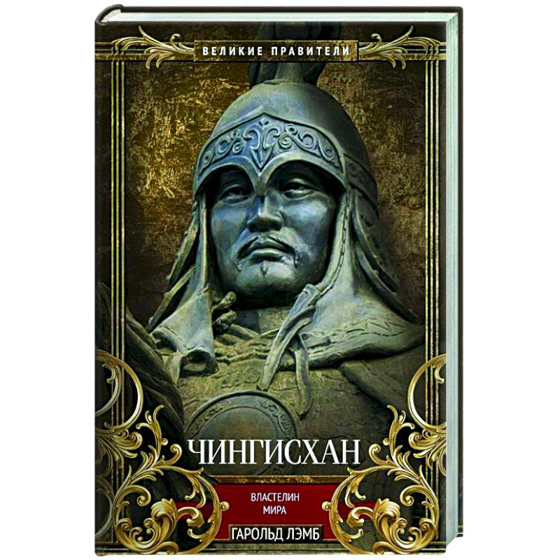 Чингисхан. Властелин мира Чингисхан. Властелин мира