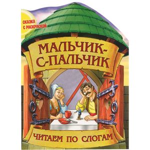 Сказка с раскраской. Мальчик-с-пальчик