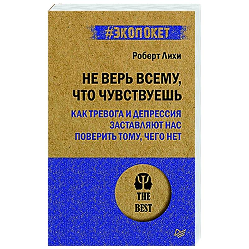 Не верь всему, что чувствуешь. Как тревога и депрессия заставляют нас поверить тому, чего нет Не верь всему, что чувствуешь. Как тревога и депрессия заставляют нас поверить тому, чего нет