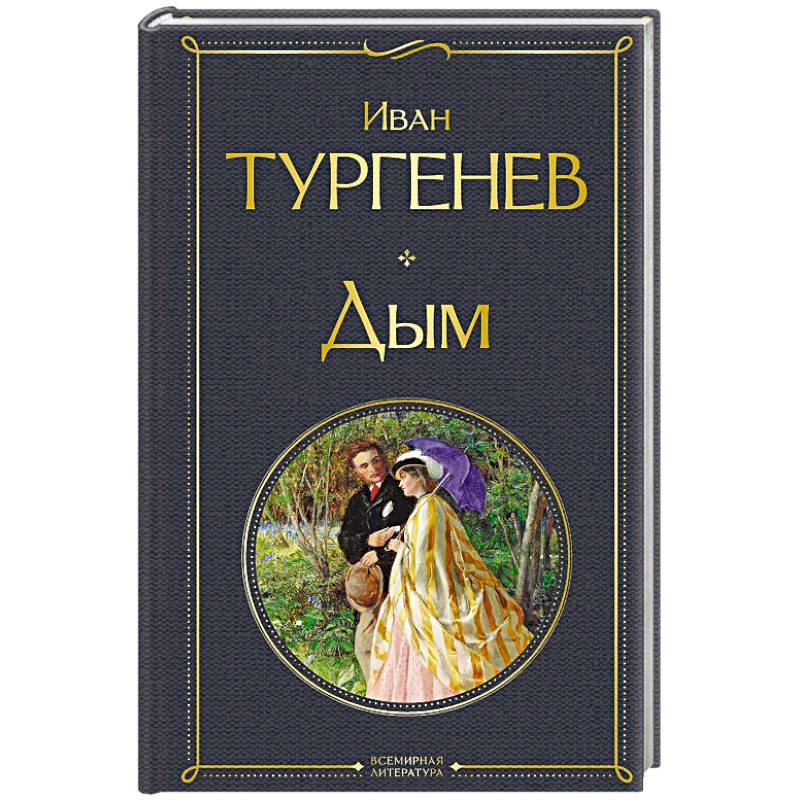 Дым. (крупный шрифт) Дым. (крупный шрифт)