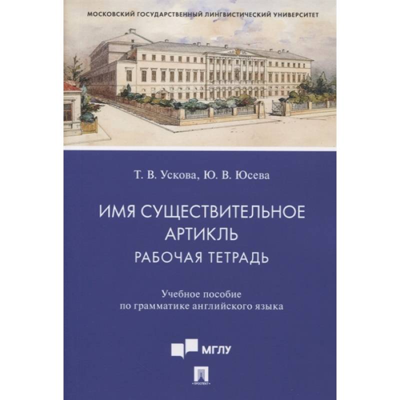 Имя существительное. Артикль. Рабочая тетрадь. Учебное пособие по грамматике английского языка