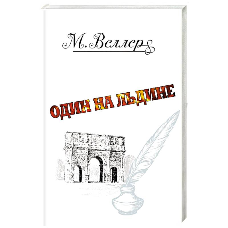 Один на льдине Один на льдине