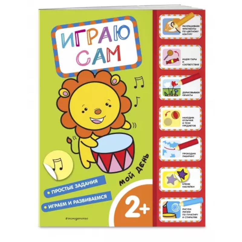 Мой день. Играю сам, с наклейками