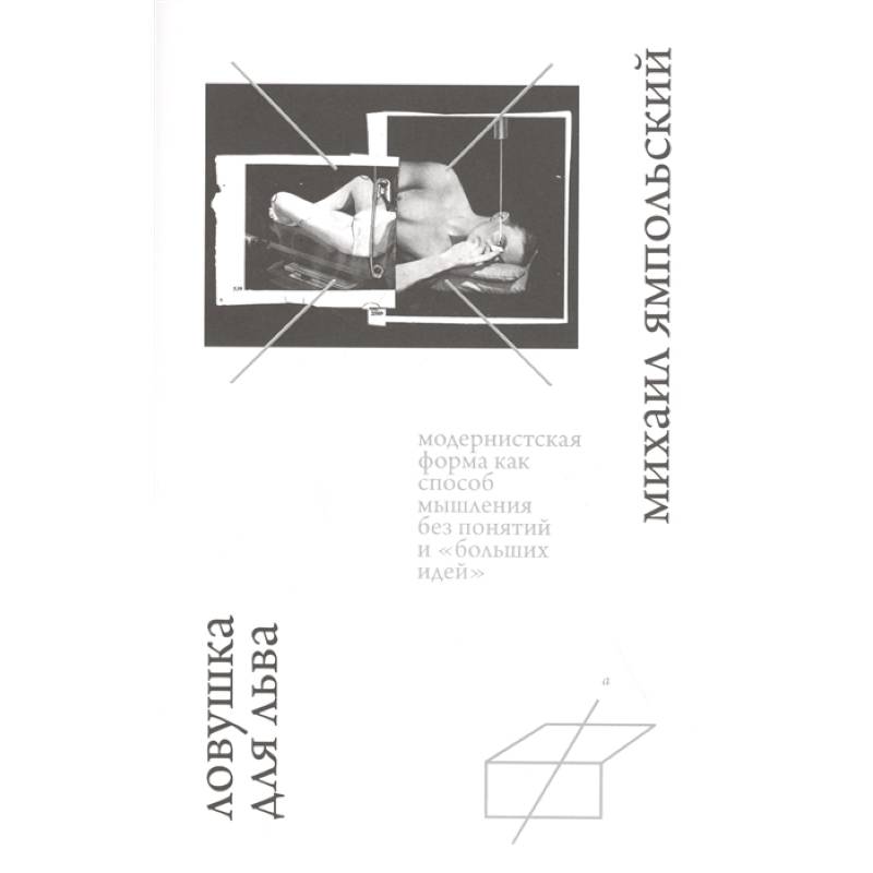 Ловушка для льва