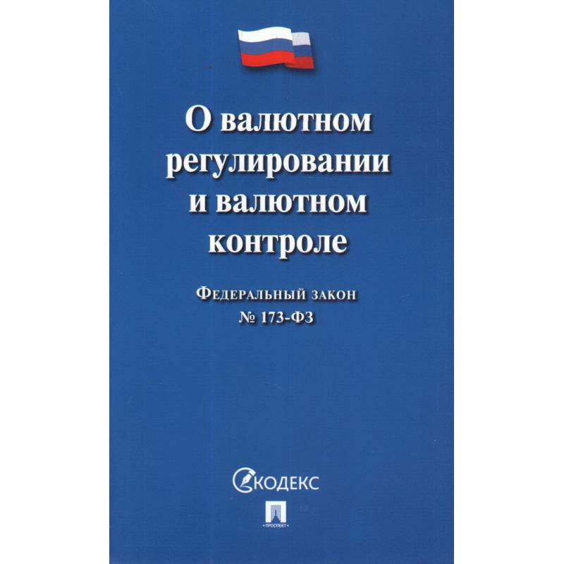 О валютном регулировании и валютном контроле О валютном регулировании и валютном контроле