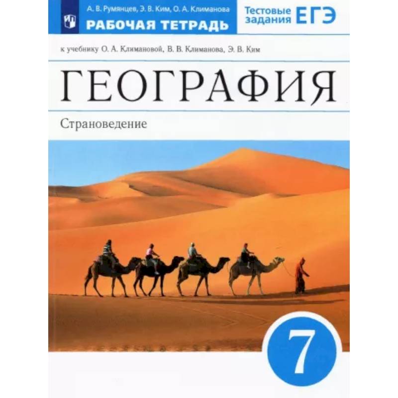 География. 7 класс. Страноведение. Рабочая тетрадь к учебнику О.А. Климановой и др. ФГОС География. 7 класс. Страноведение. Рабочая тетрадь к учебнику О.А. Климановой и др. ФГОС