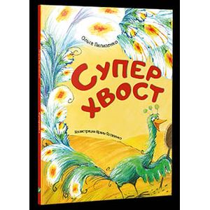 Суперхвост Суперхвост