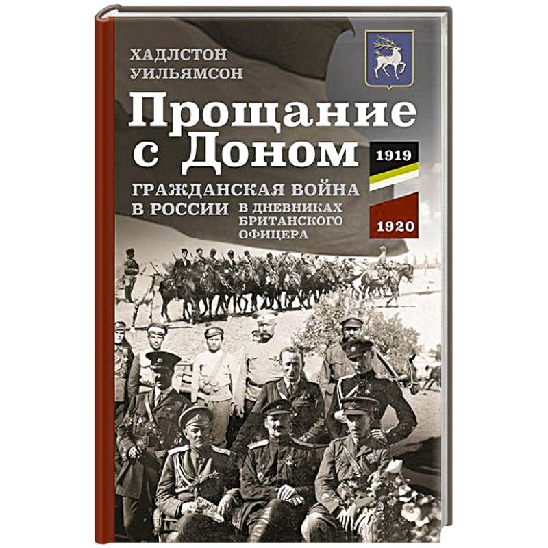 Прощание с Доном: Гражданская война в России в дневниках британского офицера. 1919—1920