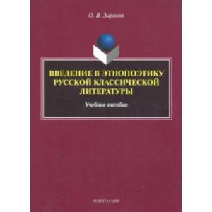 Введение в этнопоэтику русской классической литературы. Учебное пособие Введение в этнопоэтику русской классической литературы. Учебное пособие