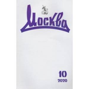 Журнал Москва. 2020. № 10 Журнал Москва. 2020. № 10