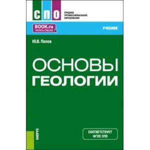 Основы геологии. Учебник для СПО Основы геологии. Учебник для СПО