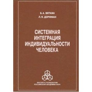 Системная интеграция индивидуальности человека Системная интеграция индивидуальности человека