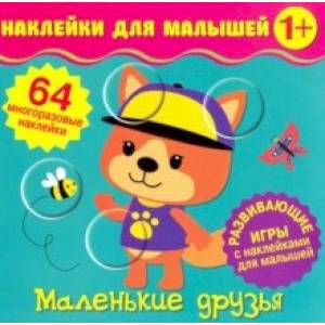 Наклейки для малышей. Маленькие друзья Наклейки для малышей. Маленькие друзья