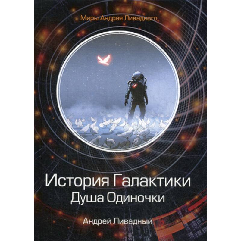 История Галактики. Душа Одиночки История Галактики. Душа Одиночки