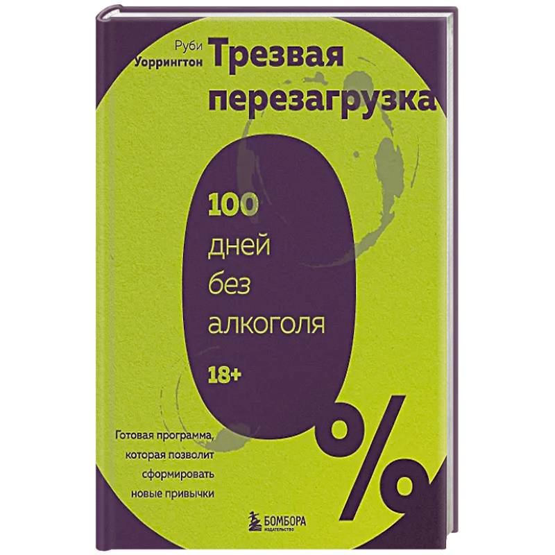 Трезвая перезагрузка. Готовая программа, которая позволит сформировать новые привычки Трезвая перезагрузка. Готовая программа, которая позволит сформировать новые привычки