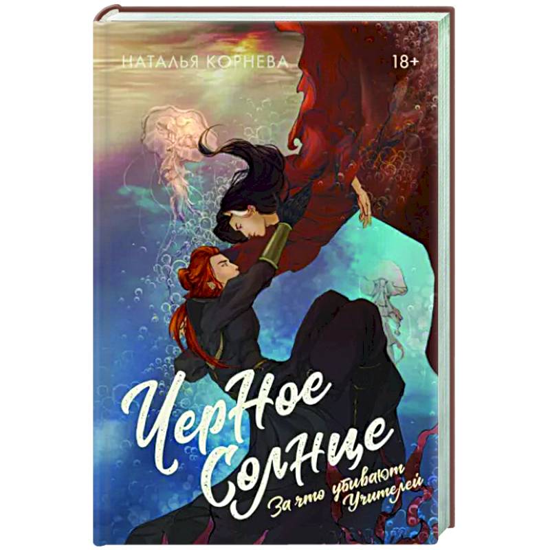 Черное Солнце. За что убивают Учителей Черное Солнце. За что убивают Учителей