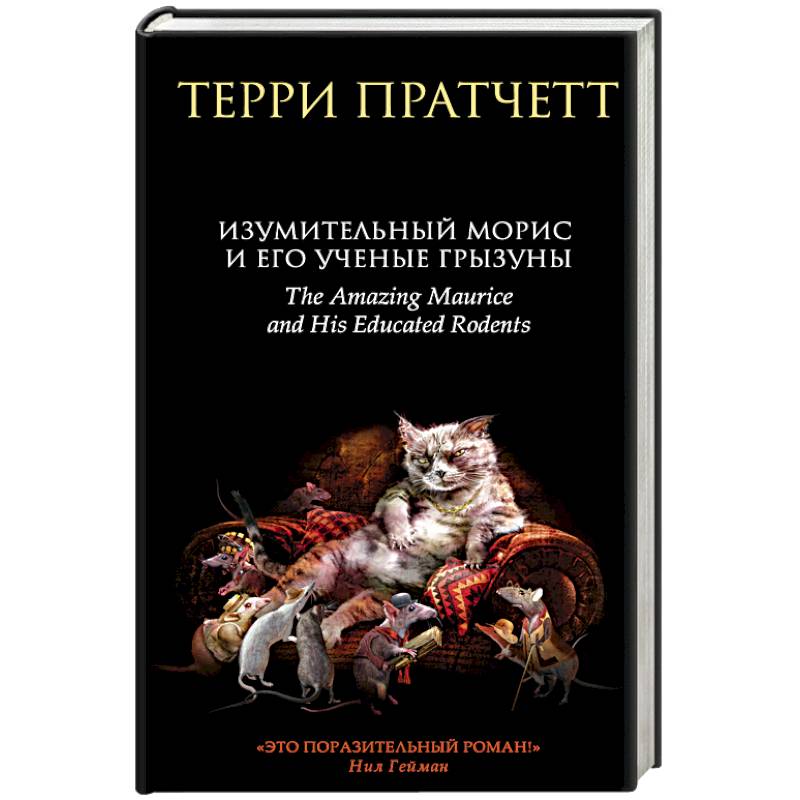 Изумительный Морис и его ученые грызуны Изумительный Морис и его ученые грызуны