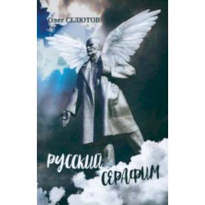 Русский серафим Русский серафим