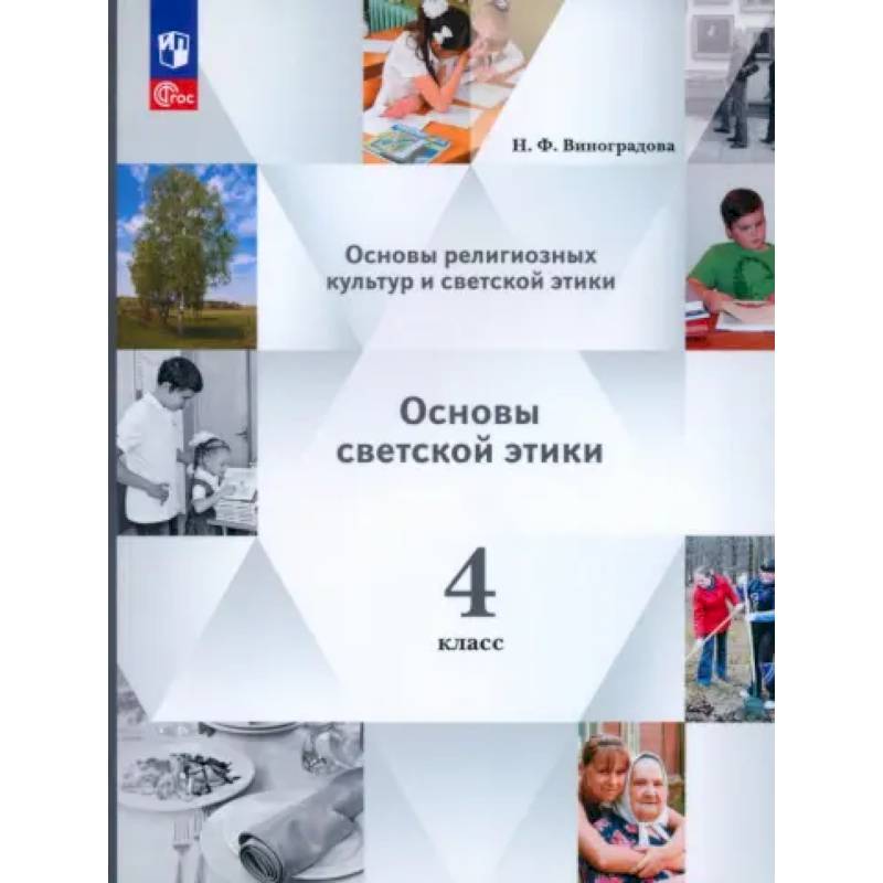 Основы светской этики. 4 класс. Учебное пособие. ФГОС Основы светской этики. 4 класс. Учебное пособие. ФГОС