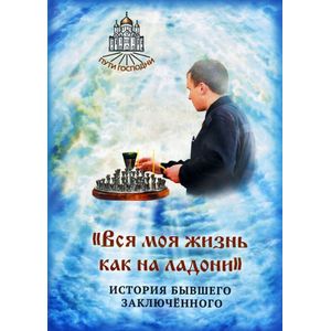 'Вся моя жизнь как на ладони'. История бывшего заключенного
