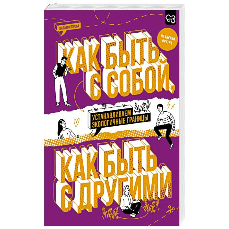 Как быть с собой, как быть с другими: устанавливаем экологичные границы (+ наклейки) Как быть с собой, как быть с другими: устанавливаем экологичные границы (+ наклейки)