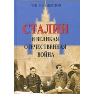 Сталин и Великая отечественная война Сталин и Великая отечественная война