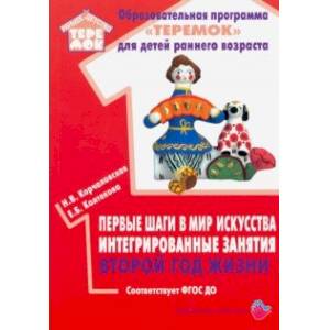 Первые шаги в мир искусства интегрированные занятия. Второй год жизни. ФГОС ДО Первые шаги в мир искусства интегрированные занятия. Второй год жизни. ФГОС ДО