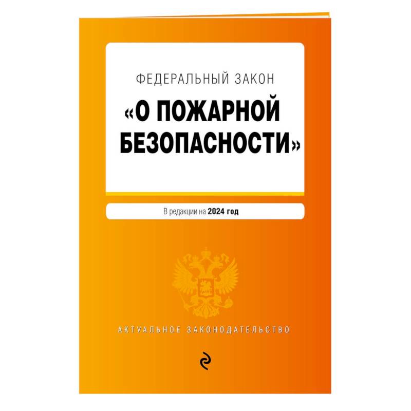 Федеральный Закон 'О пожарной безопасности': текст с изменениями и дополнениями на 2024 год Федеральный Закон 'О пожарной безопасности': текст с изменениями и дополнениями на 2024 год