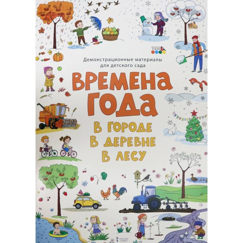 Демонстр. матер. для детского сада Времена года Демонстр. матер. для детского сада Времена года