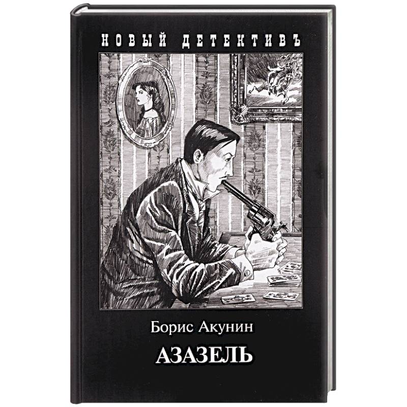 Азазель Азазель