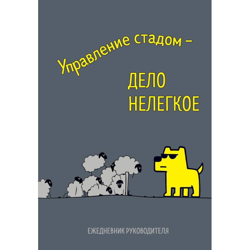 Управление стадом - дело нелегкое. Ежедневник недатированный Управление стадом - дело нелегкое. Ежедневник недатированный
