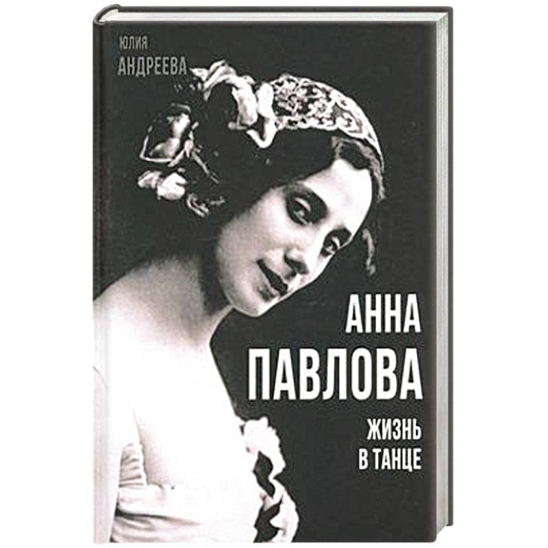 Анна Павлова. Жизнь в танце