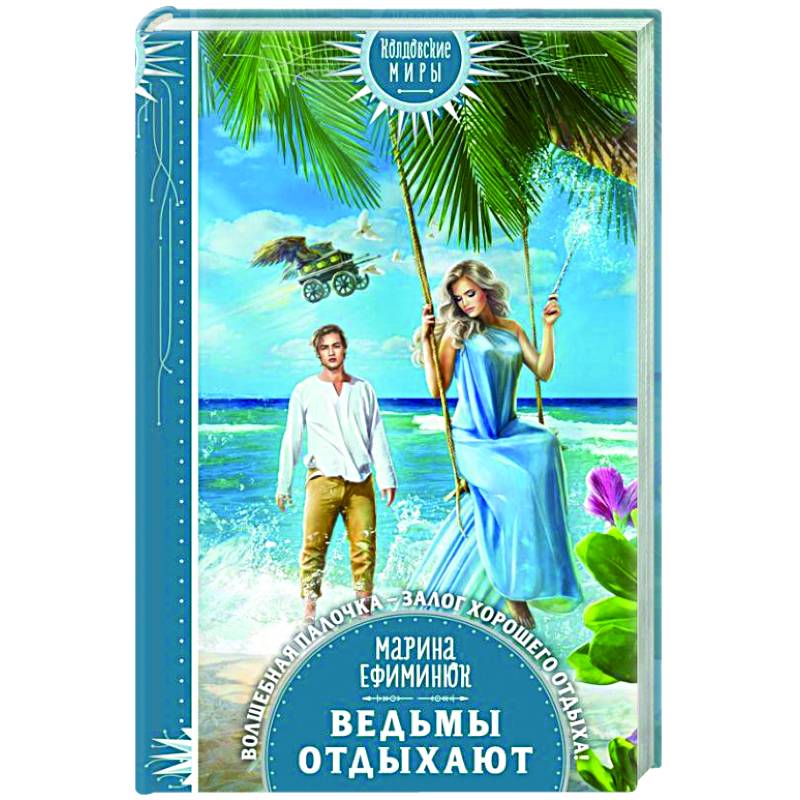 Ведьмы отдыхают