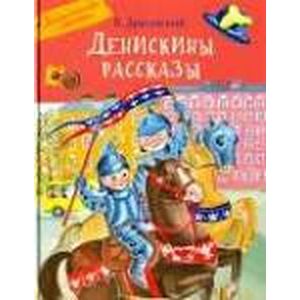 Денискины рассказы Денискины рассказы