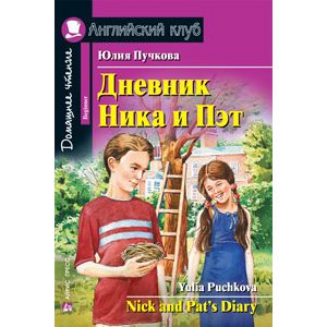 Дневник Ника и Пэт. Домашнее чтение Дневник Ника и Пэт. Домашнее чтение