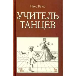 Учитель танцев. Учебное пособие