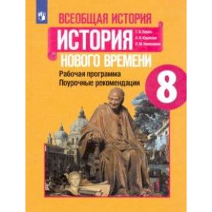 История Нового времени. 8 класс. Поурочные рекомендации. Рабочая программа