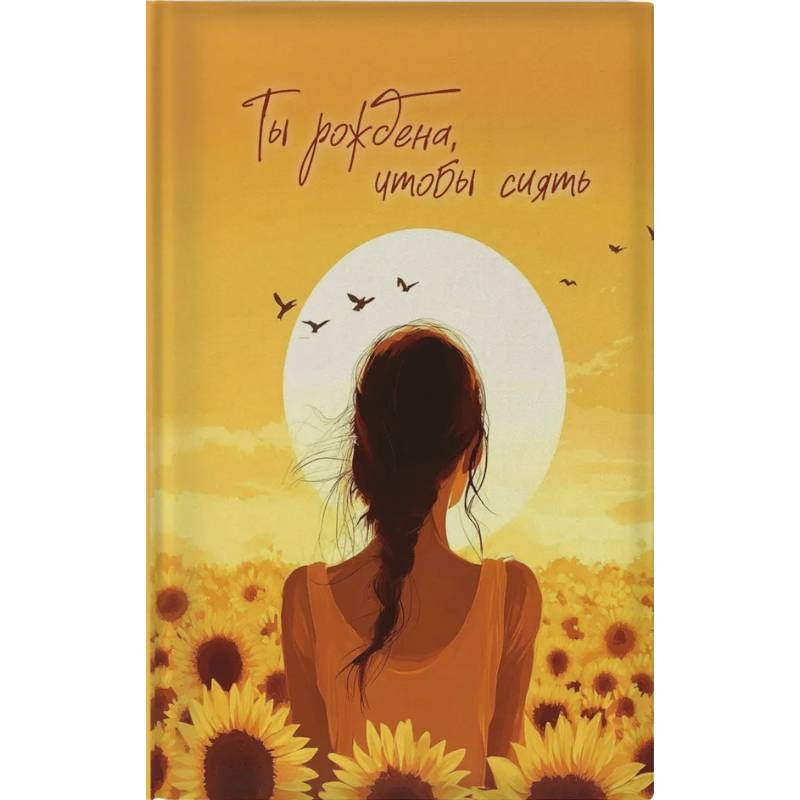 Блокнот в точку. Ты рождена, чтобы сиять Блокнот в точку. Ты рождена, чтобы сиять